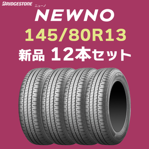 【法人様限定 12本セット】4本あたり16600円～ 2023年製 新品 ニューノ 145/80R13 ブリヂストン 正規品 NEWNO【九州への送料は要確認】