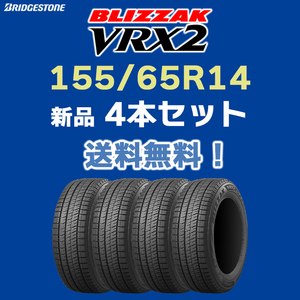 【送料無料】【4本セット】新品 2023年製 ブリヂストン VRX2 155/65R14 ブリザック スタッドレス 日本製 正規品 在庫あり 即納 個人宅OK！