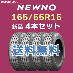 【送料無料】【4本セット】新品 2024年製 ニューノ 165/55R15 75V ブリヂストン 日本製 NEWNO 正規品 在庫あり 軽自動車へどうぞ！