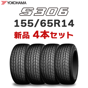 【法人様or西濃支店止め限定】4本送料込み16900円～ 新品 2024年製 ヨコハマ S306 155/65R14 75S 正規品【九州への送料は要確認】