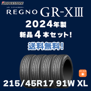 【送料無料】【2024年製 4本セット】新製品 REGNO GR-X3 215/45R17 ブリヂストン レグノ GRX3 クロススリー（GR-X2の後継品）個人宅配OK！