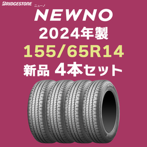 【法人様限定 4本セット】4本送料込み17500円～ 2024年製 新品 ニューノ 155/65R14 ブリヂストン 正規品 NEWNO【九州への送料は要確認】