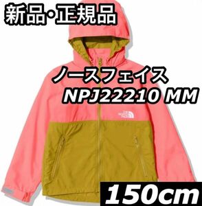 新品 正規品 ノースフェイス コンパクトジャケット 150cm キッズ 子供 NPJ22210 MM ピンク 上着