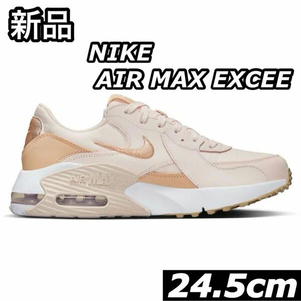 新品 NIKE ナイキ スニーカー エア マックス エクシー 24.5cm DX0113-600 レディース ライトベージュ 