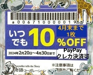 ☆★送料無料★☆【物語コーポレーション】優待券 10%割引券 クーポン 焼肉きんぐ 丸源ラーメン ゆず庵 4月末 1枚 PayPay・クレカ決済可②