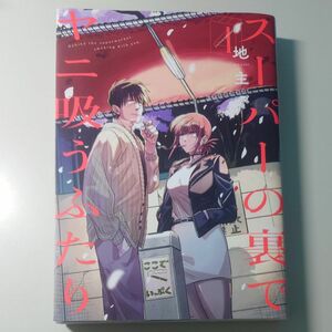 スーパーの裏でヤニ吸うふたり4巻(最新刊) 地主