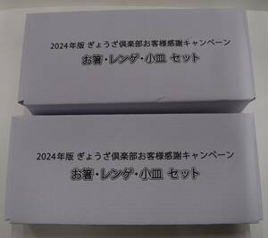 ■新品　餃子の王将■2024年版ぎょうざ倶楽部お客様感謝キャンペーン■お箸・レンゲ・小皿セット■２セットまとめて■2人分二人前