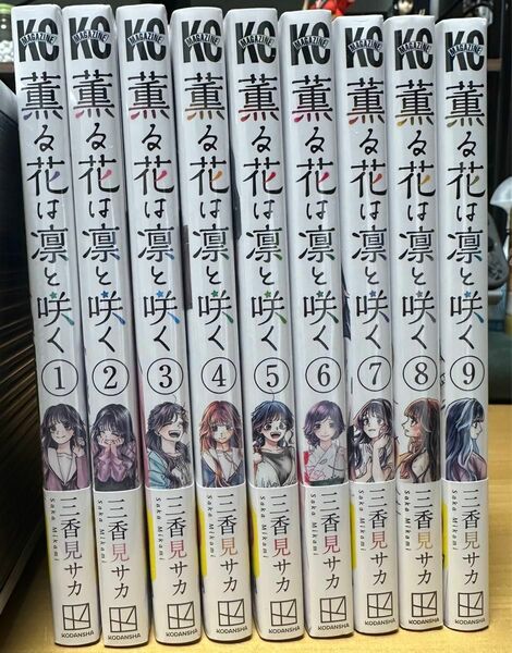 薫る花は凛と咲く １〜９巻 シュリンク付き