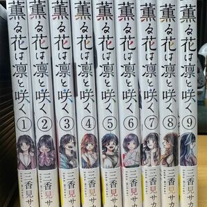 薫る花は凛と咲く １〜９巻 シュリンク付き