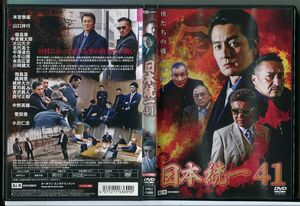 日本統一 41/DVD レンタル落ち/本宮泰風/山口祥行/c1294