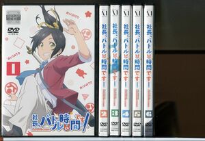 社長、バトルの時間です！ 全6巻セット/DVD レンタル落ち/堀江瞬/市ノ瀬加那/c1319