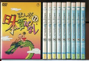 まんが日本昔ばなし 11〜20 10巻セット/DVD レンタル落ち/市原悦子/常田富士男/c1379