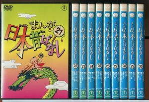 まんが日本昔ばなし 21〜30 10巻セット/DVD レンタル落ち/市原悦子/常田富士男/c1380