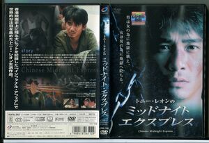 トニー・レオンの ミッドナイト・エクスプレス/DVD レンタル落ち/トニー・レオン/ピンキー・チャン/c1467