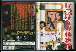 にっぽん泥棒物語/DVD レンタル落ち/三国連太郎/佐久間良子/c1527