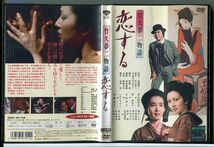 竹久夢二物語 恋する/DVD レンタル落ち/北大路欣也/梶芽衣子/c1529_画像1