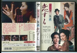 竹久夢二物語 恋する/DVD レンタル落ち/北大路欣也/梶芽衣子/c1529