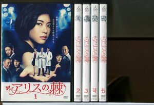 アリスの棘 全5巻セット/DVD レンタル落ち/上野樹里/中村蒼/c1543