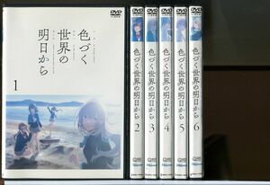 色づく世界の明日から 全6巻セット/DVD レンタル落ち/石原夏織/本渡楓/c1544