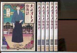 大正オトメ御伽話 全6巻セット/DVD レンタル落ち/小林裕介/会沢紗弥/c1571