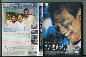 「ひまわり」 DVD レンタル落ち/キム・レウォン/ホ・イジェ/z9627