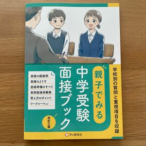 親子でみる中学受験面接ブック　学校別の質問と重視項目を収録 （改訂３版） 声の教育社編集部／著