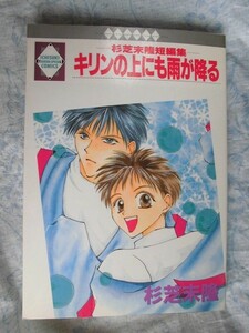 F　　杉芝末隆短編集　キリンの上にも雨が降る　☆杉芝末隆☆ 　いち好きコミックス〇