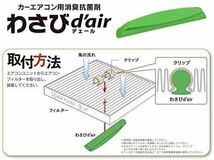 ☆送料無料☆ Valeo 消臭抗菌剤 わさびデェール 5個セット カーエアコン用消臭抗菌剤 新品未使用品 トヨタ純正 タクティ 534242-2420_画像2