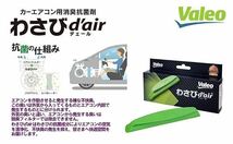 ☆送料無料☆ Valeo 消臭抗菌剤 わさびデェール 5個セット カーエアコン用消臭抗菌剤 新品未使用品 トヨタ純正 タクティ 534242-2420_画像3