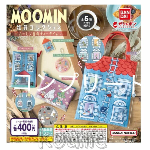 MOOMIN雑貨 コレクション ムーミン谷のティータイム 5種 コンプリート ガチャ トート ポーチ アクリルチャーム