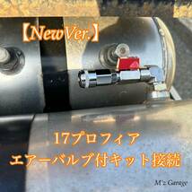 【NewVer】１７プロフィア エアー取り出しキットSUS304ステンレス製エルボー・エアーバルブ付き_画像4