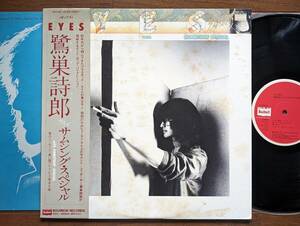 【帯LP】鷺巣詩郎(BMC4011BOURBON徳間音工1979年EYES/SHIRO SAGISU/両面111MAT最初期プレス/OBI)