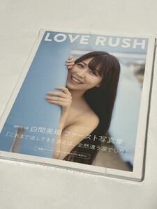 新品未開封 白間美瑠ファースト写真集 みるるんLOVE RUSH