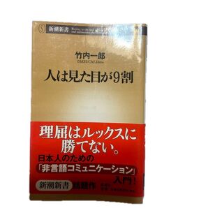 人は見た目が9割 (新潮新書 137) 竹内一郎/