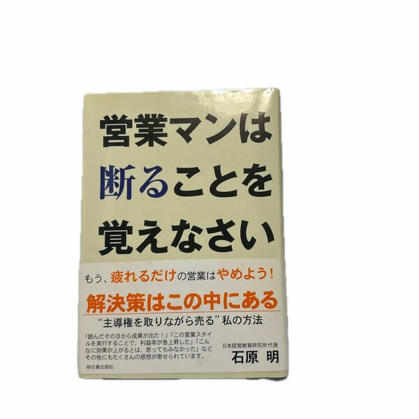 営業マンは断ることを覚えなさい　経営者は断れるしくみを作りなさい　“主導権を取りながら売る”私の方法 石原明／著