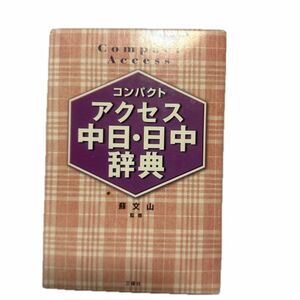 コンパクトアクセス中日・日中辞典　コンパクト判 蘇文山／監修　王萍／〔ほか〕編