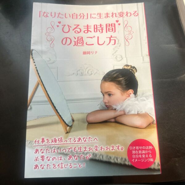 「なりたい自分」に生まれ変わる“ひるま時間”の過ごし方 （「なりたい自分」に生まれ変わる） 藤岡リナ／著