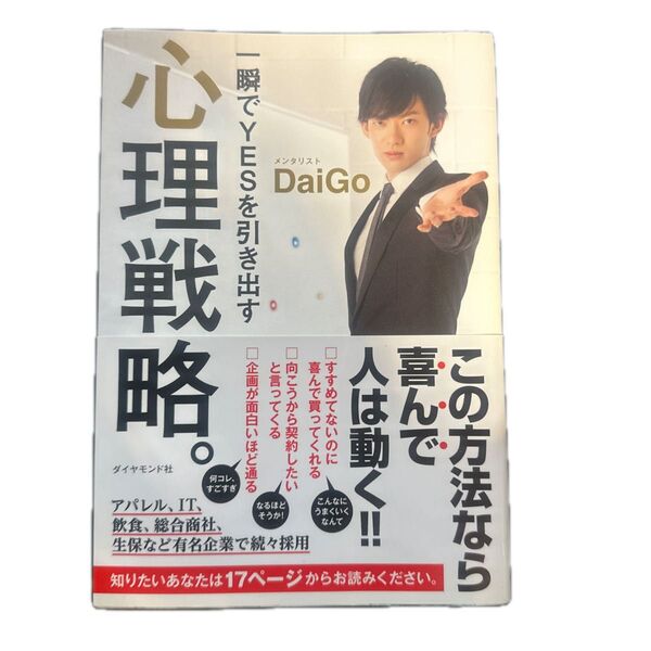 一瞬でＹＥＳを引き出す心理戦略。 ＤａｉＧｏ／著