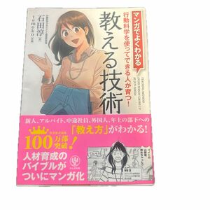 教える技術　マンガでよくわかる　行動科学を使ってできる人が育つ！ 石田淳／著　ｔｅｍｏｋｏ／作画