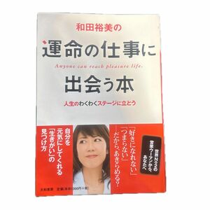 和田裕美の運命の仕事に出会う本　人生のわくわくステージに立とう 和田裕美／著