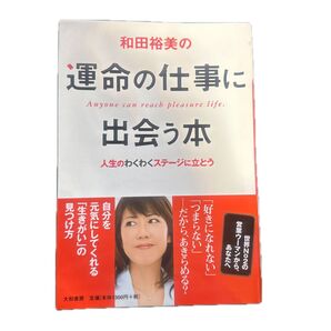 和田裕美の運命の仕事に出会う本 人生のわくわくステージに立とう 和田裕美/著