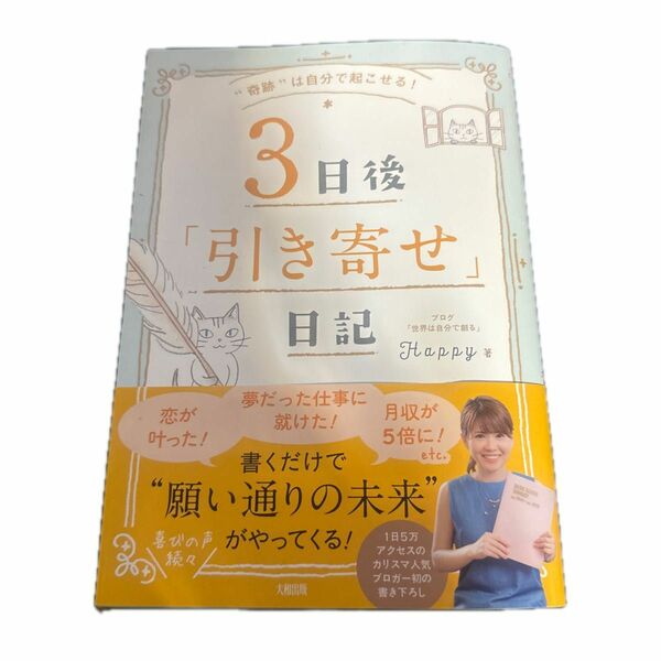 ３日後「引き寄せ」日記　“奇跡”は自分で起こせる！ （“奇跡”は自分で起こせる！） Ｈａｐｐｙ／著