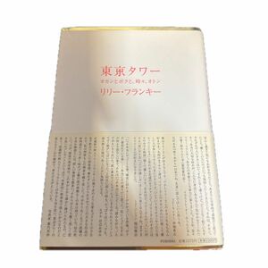 東京タワー　オカンとボクと、時々、オトン リリー・フランキー／著