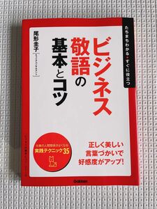 ビジネス敬語の基本とコツ たちまちわかる・すぐに役立つ