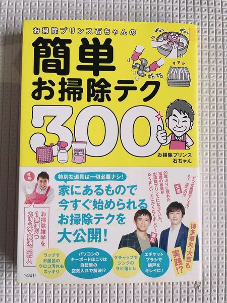 お掃除プリンス石ちゃんの簡単お掃除テク300