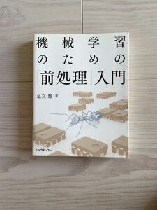 機械学習のための「前処理」入門