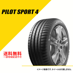 【在庫一掃】245/45ZR17 (99Y) XL ミシュラン パイロット スポーツ 4 サマータイヤ 夏タイヤ 245/45R17 245/45-17 2021年製 [518047]