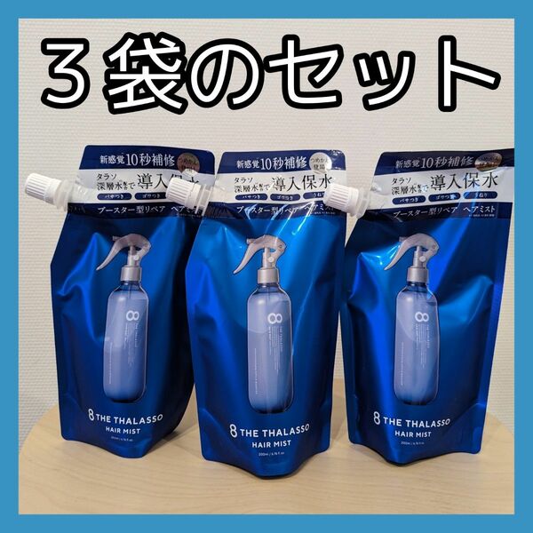 【3袋】エイトザタラソ モイスチャーライジング&リペアヘアブースター 導入液ヘアミスト 詰め替え 3袋セット