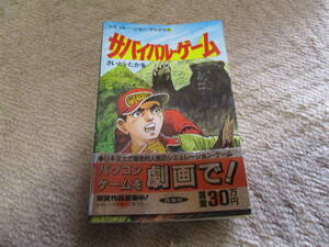 サバイバル・ゲーム　さいとうたかを　西東社　シミュレーションブックス　シミュレーションゲーム