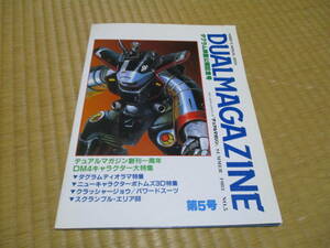 タカラ　デュアルマガジン No.5　ボトムズ　ダグラム　クラッシャージョウ TAKARA　模型情報